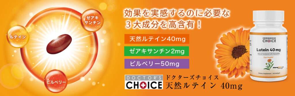ドクターズチョイス 天然ルテイン