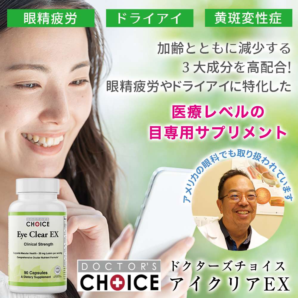 ドクターズチョイス アイクリアEX