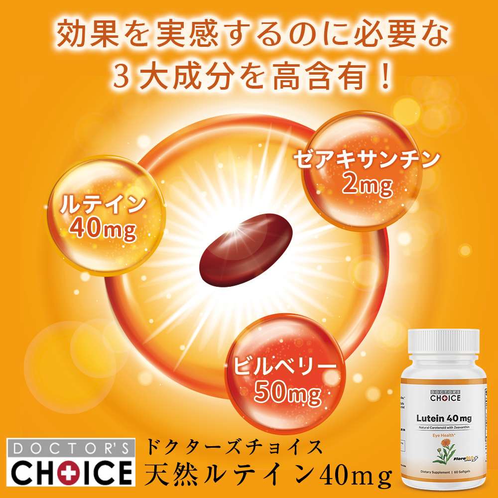 ドクターズチョイス 天然ルテイン