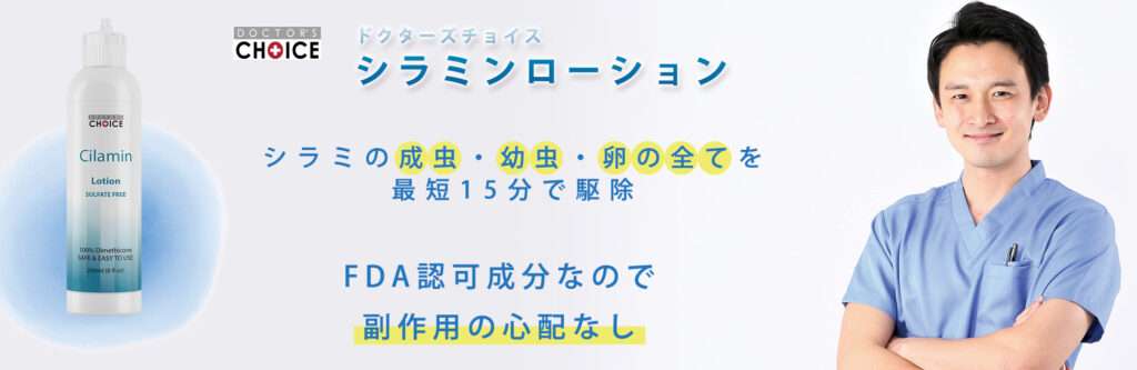 ドクターズチョイス　シラミンローション