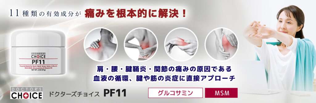 ドクターズチョイス　PF11