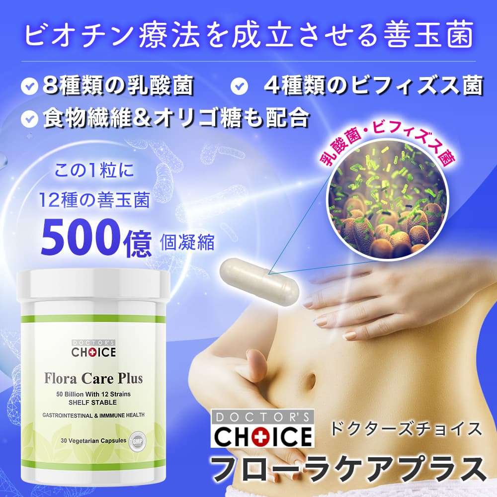 ドクターズチョイス　フローラケアプラス