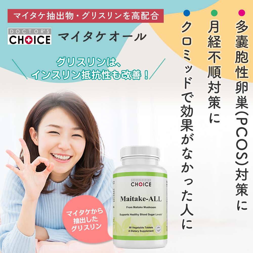 ドクターズチョイス　マイタケオール